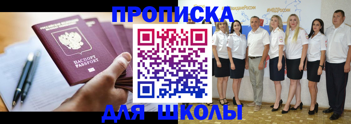 временная регистрация для школы в Белореченске
